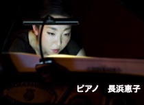 ピアノ 長浜恵子