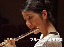 フルート 神田望美